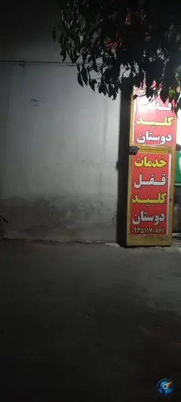 عکس قفل و کلید دوستان، محله گلستان - هفت تنان، شیراز 2