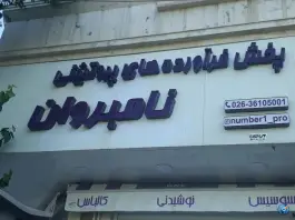 پخش فرآورده های پروتئینی نامبر وان گرمدره کرج