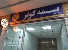 عکس بیمه کوثر نمایندگی کرمانی کد ۷۵۰۲، بلوار امین، قم 1