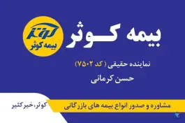 عکس بیمه کوثر نمایندگی کرمانی کد ۷۵۰۲، بلوار امین، قم 3