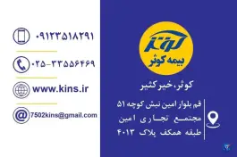 عکس بیمه کوثر نمایندگی کرمانی کد ۷۵۰۲، بلوار امین، قم 4