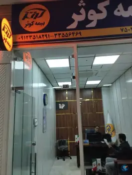 عکس بیمه کوثر نمایندگی کرمانی کد ۷۵۰۲، بلوار امین، قم 5