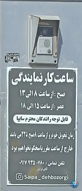 عکس نمایندگی سایپا رضا ده بزرگی، محله نصر، شیراز 5