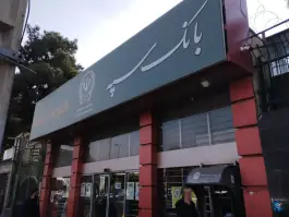 بانک شعبه المهدی، کوی گلها، کرج