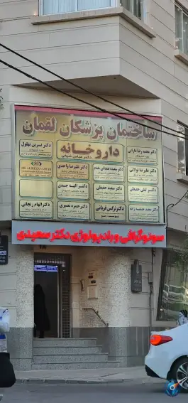 عکس ساختمان پزشکان لقمان - احمدآباد - مشهد 1