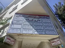 عکس ساختمان پزشکان لقمان - احمدآباد - مشهد 2