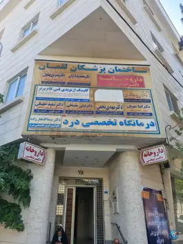 عکس ساختمان پزشکان لقمان - احمدآباد - مشهد 3
