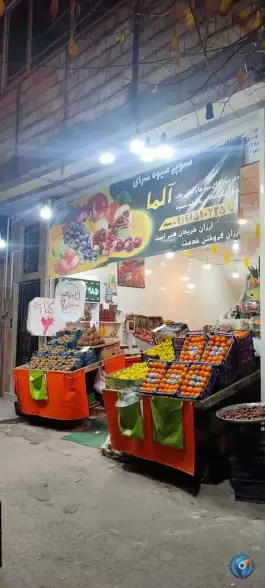میوه سرای آلما «محله شهید فهیمی» قم