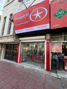 عکس لوازم یدکی خودروهای جک اتوچین یدک، بلوار گلزار شرقی، کرج 1
