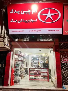 عکس لوازم یدکی خودروهای جک اتوچین یدک، بلوار گلزار شرقی، کرج 2