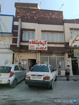 درمانگاه شبانه روزی آریوبرزن شریعتی بهبهان