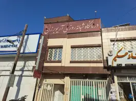 عکس درمانگاه شبانه روزی آریوبرزن شریعتی بهبهان 5