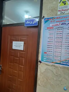 عکس درمانگاه شبانه روزی آریوبرزن شریعتی بهبهان 7