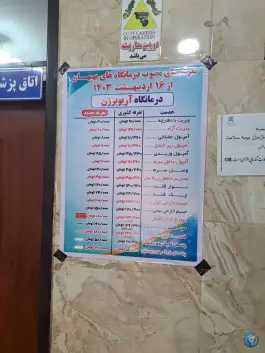 عکس درمانگاه شبانه روزی آریوبرزن شریعتی بهبهان 8