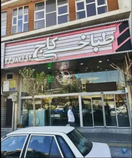 عکس طباخی کاج، محله بروجردی، تهران 1