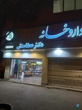 عکس های داروخانه دکتر عطامنش، امیر آباد، مشهد