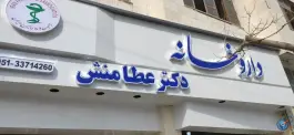 عکس داروخانه دکتر عطامنش، امیر آباد، مشهد 2
