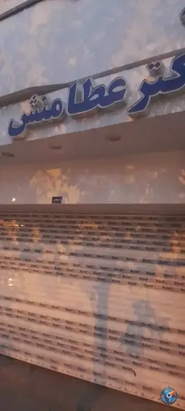 عکس داروخانه دکتر عطامنش، امیر آباد، مشهد 3