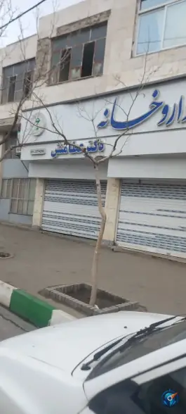 عکس داروخانه دکتر عطامنش، امیر آباد، مشهد 4
