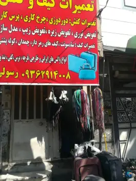 کفاشی رسولی، محله مصباح، کرج