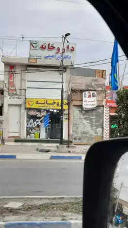 عکس های داروخانه دکتر پریسا ابراهیمی، بزرگراه شوشتر - اهواز، شوشتر