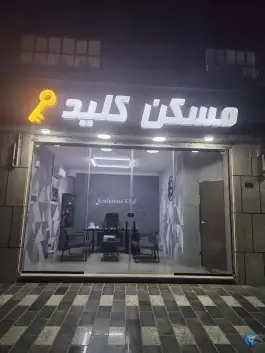 عکس های مسکن کلید ماهدشت کرج