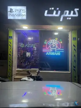 عکس گیم نت آرمانی باغ فیض تهران 1
