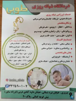 درمانگاه طوبی، فرزانه، تهران