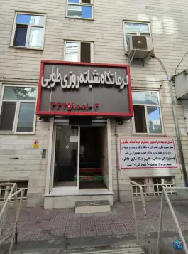 عکس درمانگاه طوبی، فرزانه، تهران 2