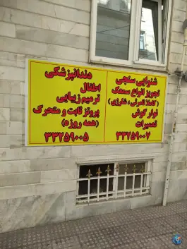 عکس درمانگاه طوبی، فرزانه، تهران 3