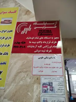 عکس درمانگاه طوبی، فرزانه، تهران 4