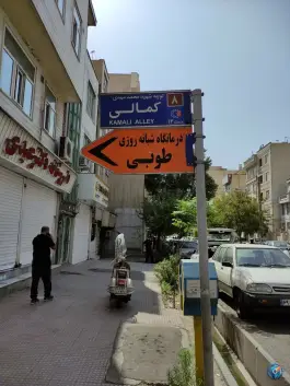 عکس درمانگاه طوبی، فرزانه، تهران 5