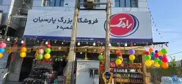 فروشگاه مواد غذایی پارسیان، محله مهدیه، شیراز
