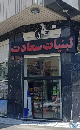 عکس هایپر لبنیات سعادت، عمار یاسر، قم 2