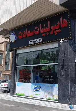 عکس هایپر لبنیات سعادت، عمار یاسر، قم 3