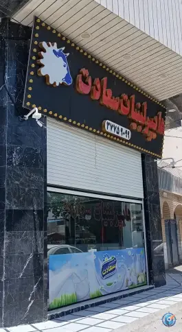 عکس هایپر لبنیات سعادت، عمار یاسر، قم 4
