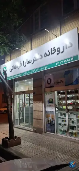 داروخانه دکتر سارا آقازیارتی فراهانی، پارک امیرکبیر، اراک