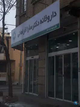 عکس داروخانه دکتر سارا آقازیارتی فراهانی، پارک امیرکبیر، اراک 2