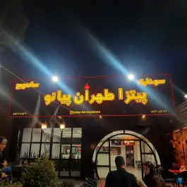 پیتزا طهران پیانو، حکیمیه تهران