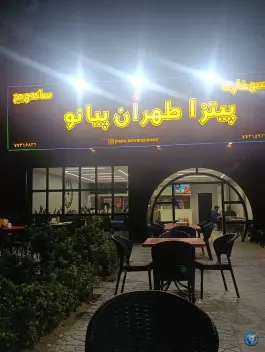 عکس پیتزا طهران پیانو، حکیمیه تهران 5