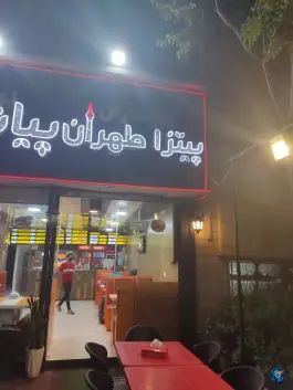 عکس پیتزا طهران پیانو، حکیمیه تهران 8