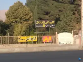 کافی شاپ و کارواش ۲۰۰۰، گلستان شمالی، شیراز