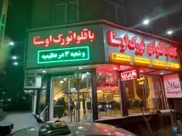 عکس باقلوا تورک اوستا شهرک جهازی ها کرج 5