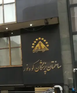 ساختمان پزشکان کوه نور، قائم مقام - سنائی، تهران