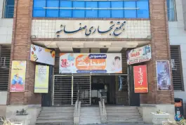 عکس مجتمع تجاری صفاییه، صفائیه، قم 2