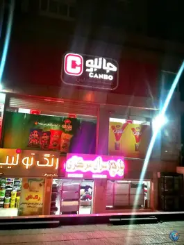 عکس فروشگاه زنجیره ای جانبو «محله مولانا» شهر صدرا شیراز 1