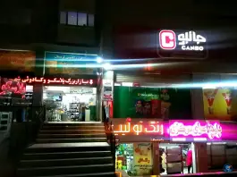 عکس فروشگاه زنجیره ای جانبو «محله مولانا» شهر صدرا شیراز 2