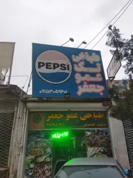 عکس طباخی عمو جعفر، بزرگراه مشهد - قوچان، مشهد 1
