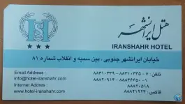 عکس هتل ایرانشهر، محله ایرانشهر، تهران 10