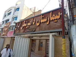 عکس های بیمارستان دامپزشکی ایران، مهدی آباد، شیراز
